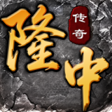 隆中传奇 4.7.7 安卓版