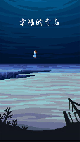 幸福的青鸟 1.7.10 安卓版 1