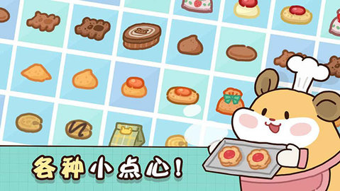 仓鼠饼干工厂 1.0.0 安卓版 3