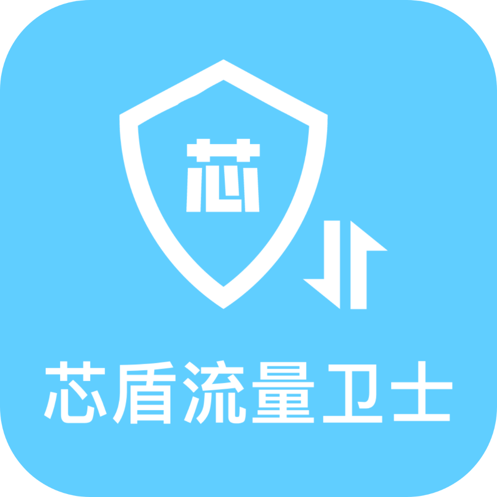 芯盾流量卫士 3.5.0 安卓版