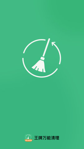 王牌万能清理 1.0.0 安卓版 1