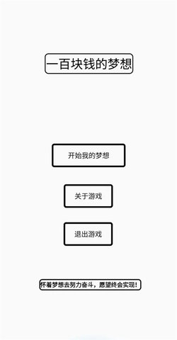 一百块钱的梦想 1.3beta10.1 安卓版 2