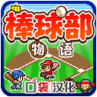 棒球部物语 1.1.0 安卓版