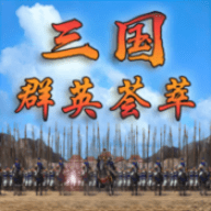 三国群英荟萃 1.3.0 安卓版