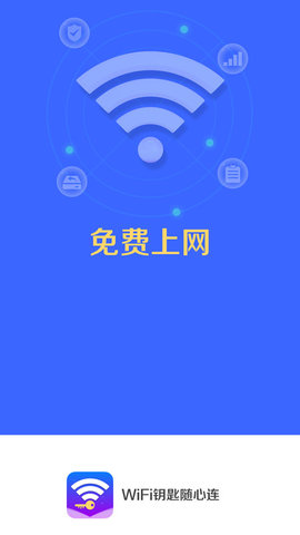 WiFi钥匙随心连 4.3.55.00 安卓版 1