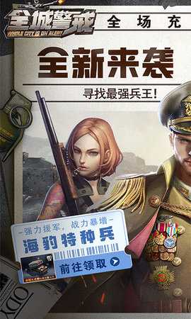 全城警戒 1.0 安卓版 0