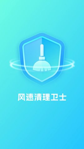 风速清理卫士 1.0.3 安卓版 3