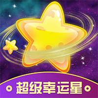 超级幸运星 4.1.2.6 安卓版