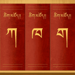 tibetan 1.8 安卓版