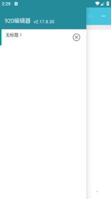 920编辑器 v2.17.8.30 安卓版 2
