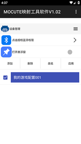 MOCUTE VT映射工具 V1.02 安卓版 3