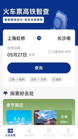 火车票高铁智查 1.6.4.2 安卓版 1