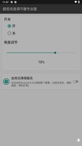 超低亮度调节器 1.9.2_pro 安卓版 2