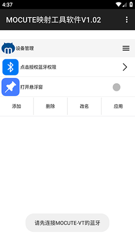 MOCUTE VT映射工具 V1.02 安卓版 2