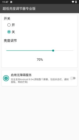 超低亮度调节器 1.9.2_pro 安卓版 1