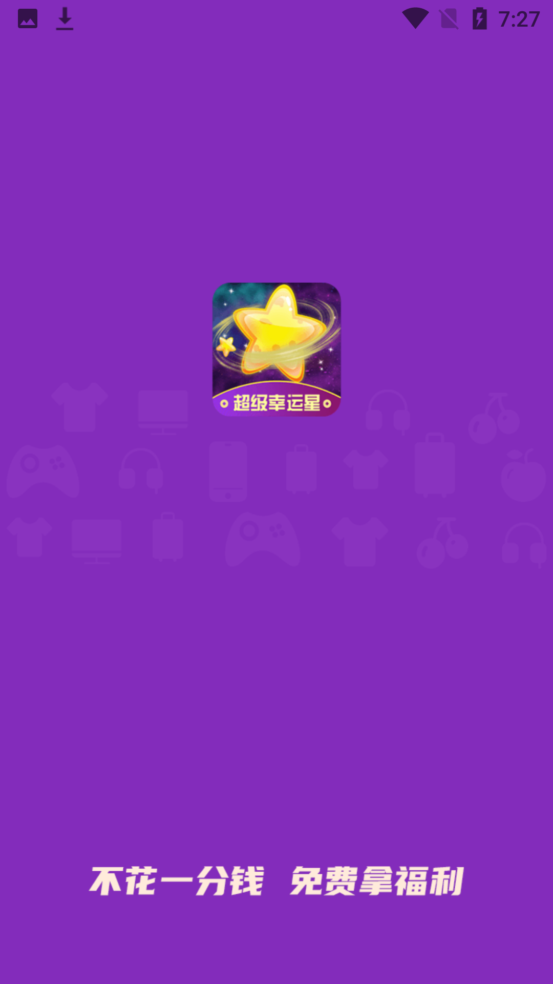 超级幸运星 4.1.2.6 安卓版 1