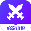 承影小说 v3.4.6 安卓版
