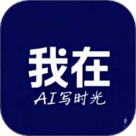 我在ai写时光 1.3 安卓版