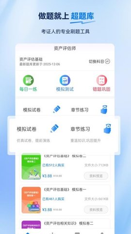 资产评估师超题库 2.0.0.10 安卓版 2