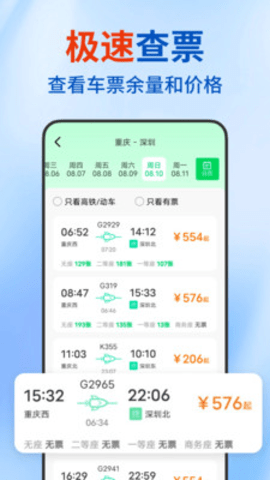 高铁抢票查询 1.2.3 安卓版 1
