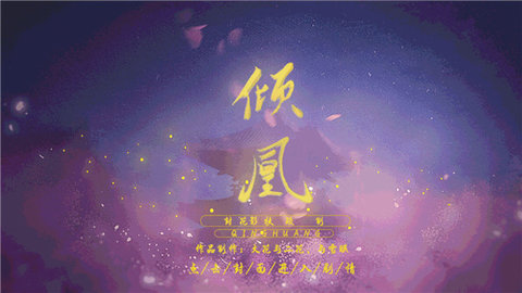 倾凰 3.1 安卓版 1