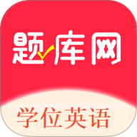 学位英语题库网 1.0.3 安卓版