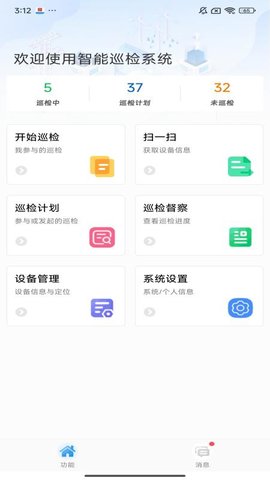 智能巡检系统 3.0.26 安卓版 3