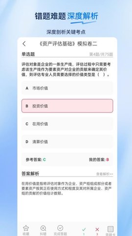 资产评估师超题库 2.0.0.10 安卓版 1