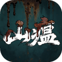 山瘟 0.2 安卓版