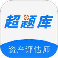 资产评估师超题库 2.0.0.10 安卓版