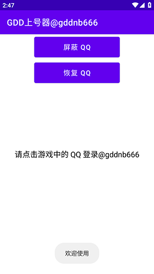 GDD上号器 1.0 安卓版 2