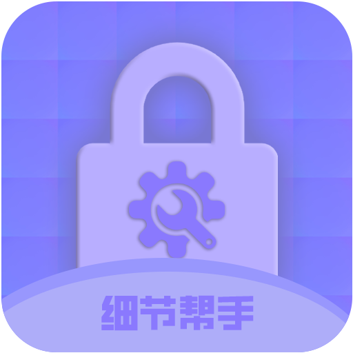 细节帮手 1.0.0 安卓版