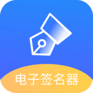 易学电子签名 1.1 安卓版