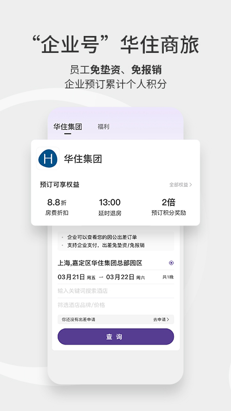 华住会 9.40.1 最新版 4