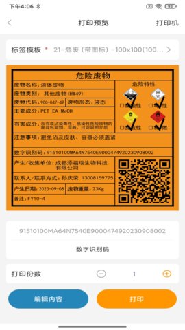 危废标识管理 1.6.20250308 安卓版 3