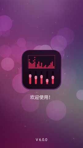 EQ音效均衡器 6.0.0 安卓版 2