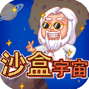 沙盒宇宙模拟器 1.0.2 安卓版