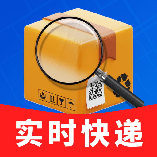 免费实时快递查 v1.0.01.00 安卓版