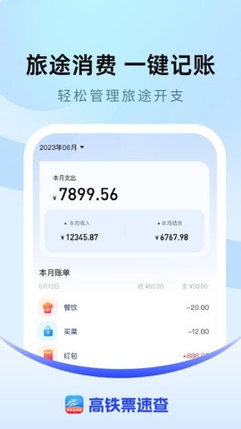 高铁票速查 1.0.1 安卓版 3