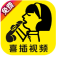 喜插视频  安卓版