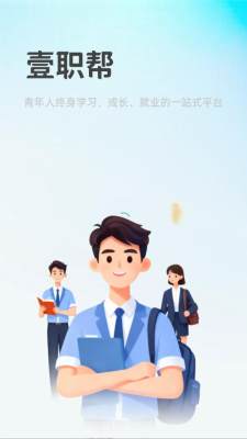 壹职帮 1.0.0 安卓版 1