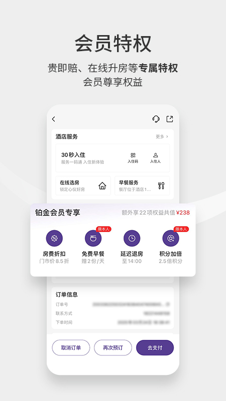 华住会 9.40.1 最新版 2