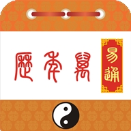 易通万年历 9.7 安卓版