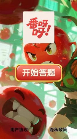 番呀呀答题 1.0.0 安卓版 2