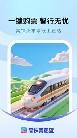 高铁票速查 1.0.1 安卓版 2