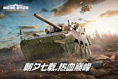 巅峰坦克 7.1.0 最新版 2