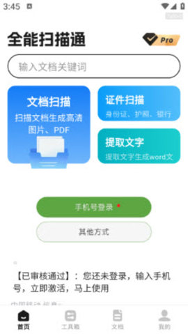 全能扫描通 1.0.2 安卓版 3