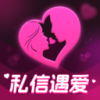 私信遇爱 v1.0.1 安卓版