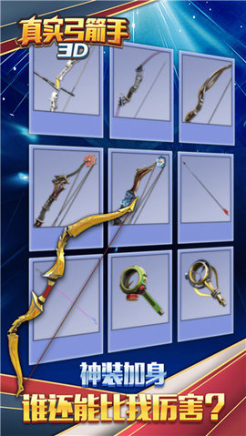 真实弓箭手3D 1.2.3.407.402.1129 安卓版 2