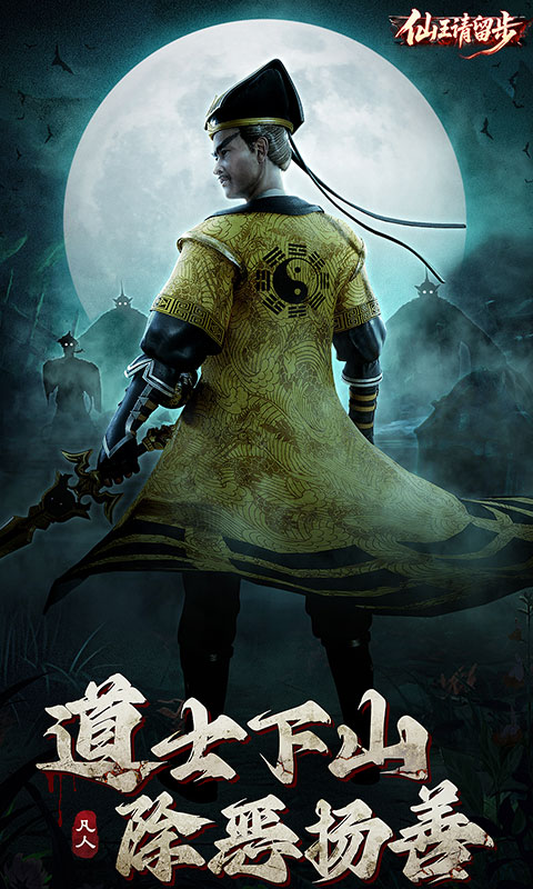 仙王请留步0.1折 1.0 最新版 3